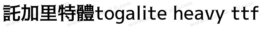 託加里特體togalite heavy ttf字体转换